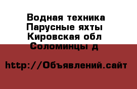 Водная техника Парусные яхты. Кировская обл.,Соломинцы д.